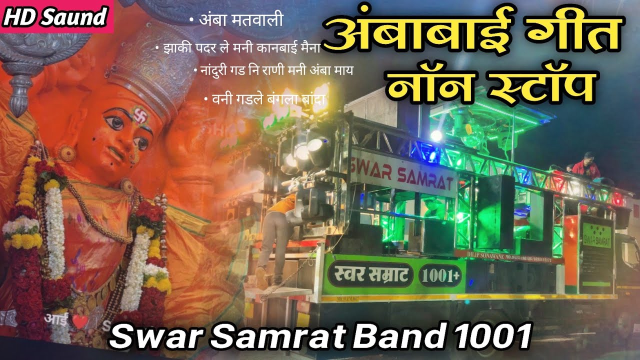 नाॅन स्टाॅप अंबाबाई गीत 🔱 Swar Samrat 1001 Band Satana / New Masup Song #bandmusiclover 