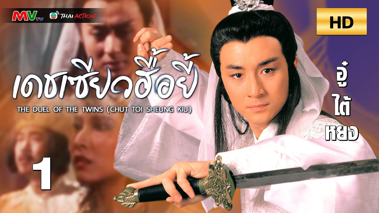 TVB หนังกำลังภายใน | เดชเซียวฮื้อยี้ [พากย์ไทย] EP.1 | อู๋ไต้หยง | TVB Thai Action | HD