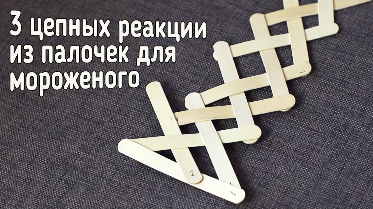3 цепных реакции из палочек для мороженого [How to]