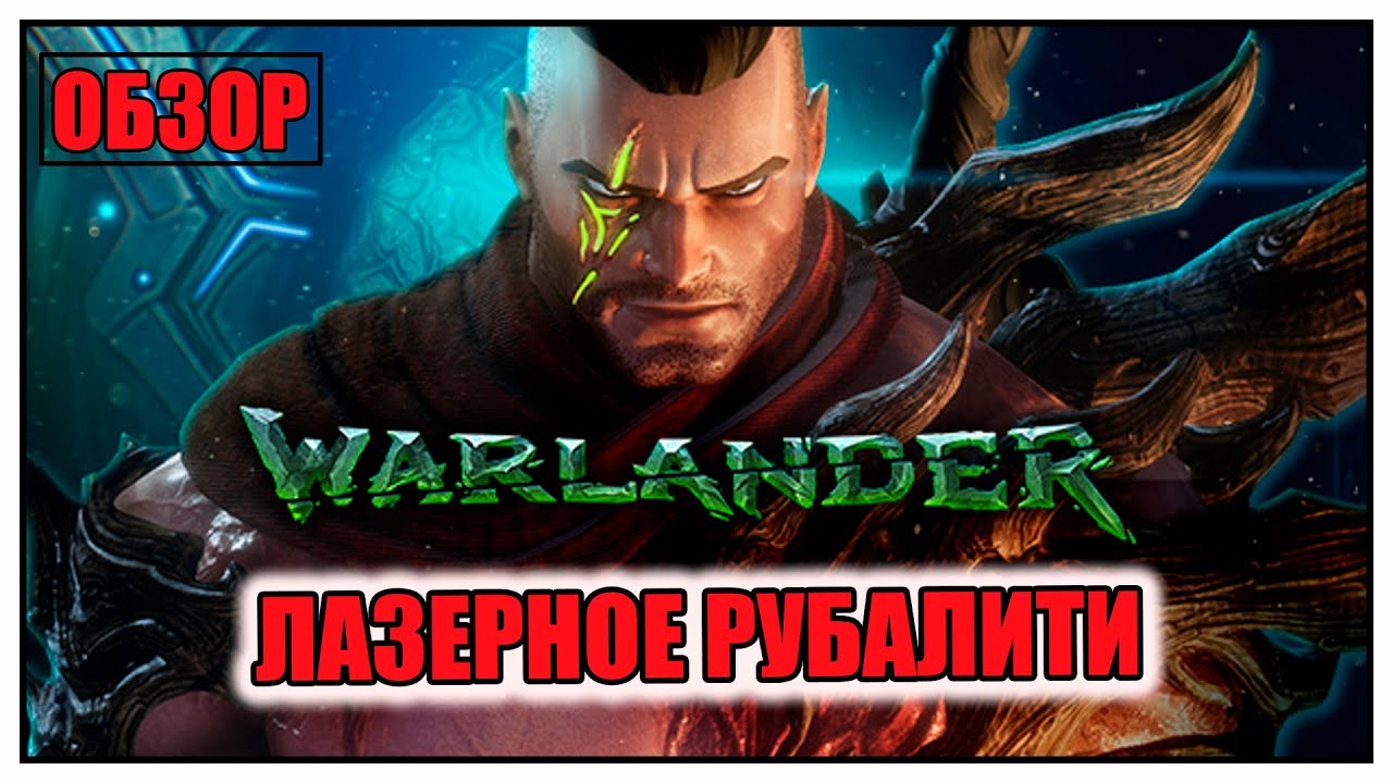 Warlander ОБЗОР ► ЛАЗЕРНОЕ РУБАЛИТИ