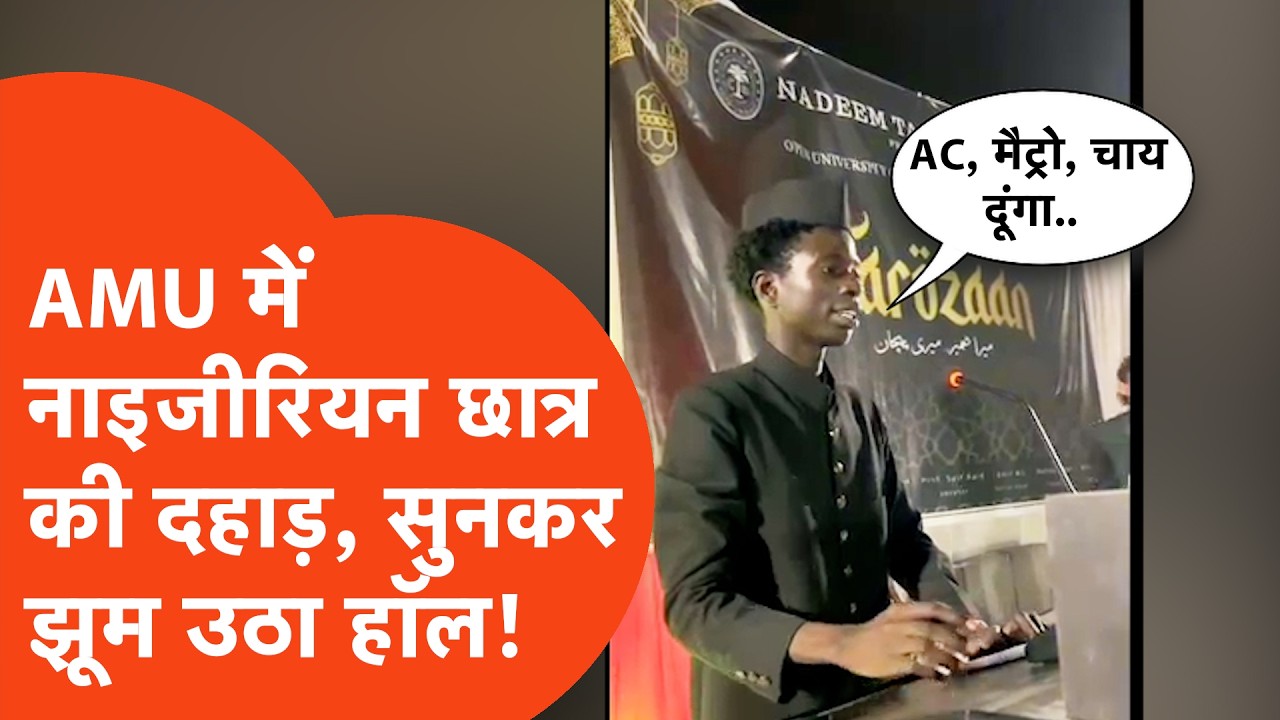 AMU Speech Viral: AMU में नाइजीरियन छात्र की हुंकार, सामने छात्रों ने लगाए अय्यूबा जिंदाबाद के नारे!
