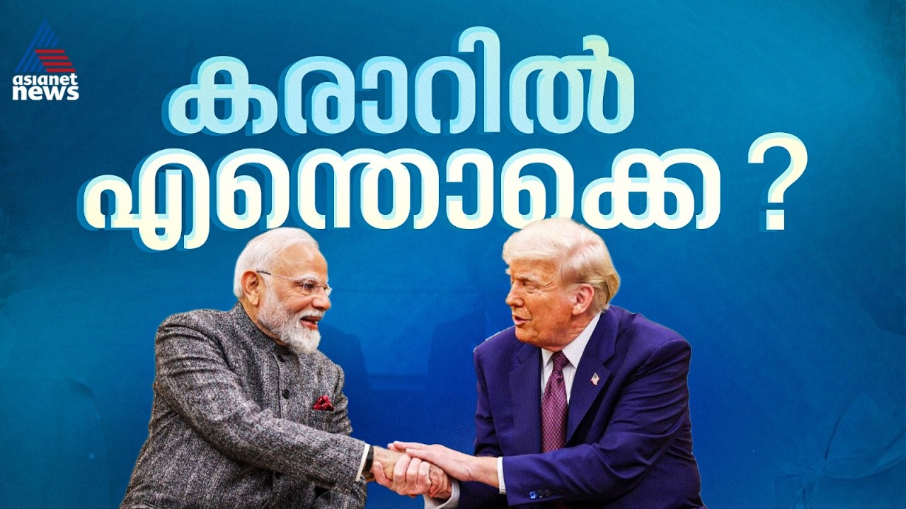 ഇന്ത്യ - അമേരിക്ക വ്യാപാര കരാറിലെ സുപ്രധാന മാറ്റങ്ങൾ എന്തൊക്കെ? അറിയാം