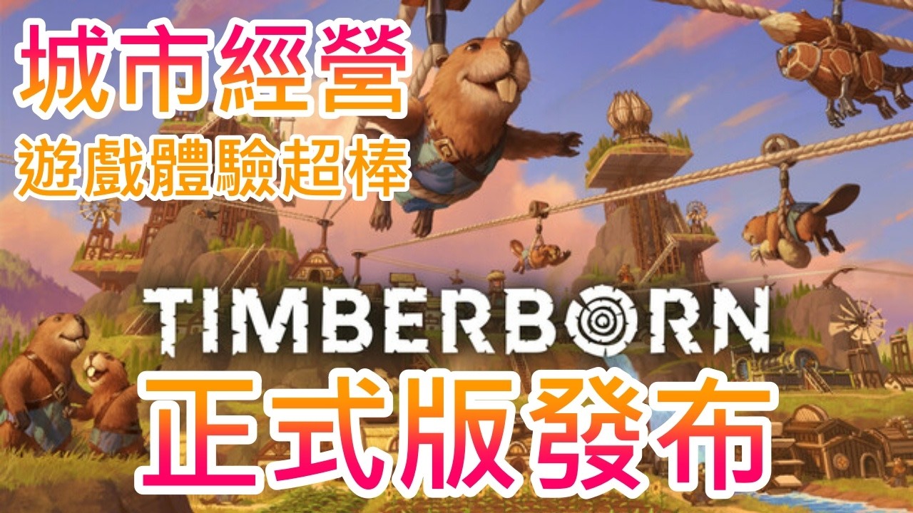 【遊戲推坑】這款絕讚的城市經營正式版發布啦 !! 現在才來玩真的太晚了，但沒關係，內容豐富指引又簡單直接，還有各種災難，遊戲體驗滿分 !!