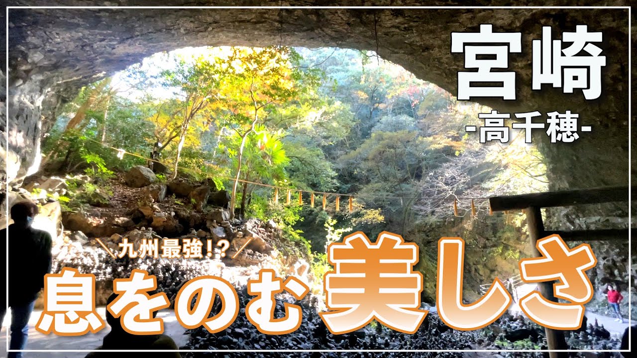 【宮崎ひとり旅②】九州最強パワースポット“高千穂”を全力観光！ 〜自然が生み出す奇跡『高千穂渓谷』や、日本神話 伝説の地『天岩戸神社 天安河原』へ〜【観光・Vlog・旅行・おすすめ】