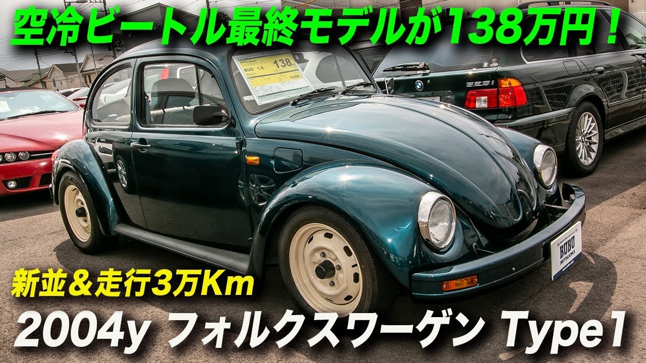メキシコ製 フォルクスワーゲン ビートル（Type1）最終モデルが138万円！
