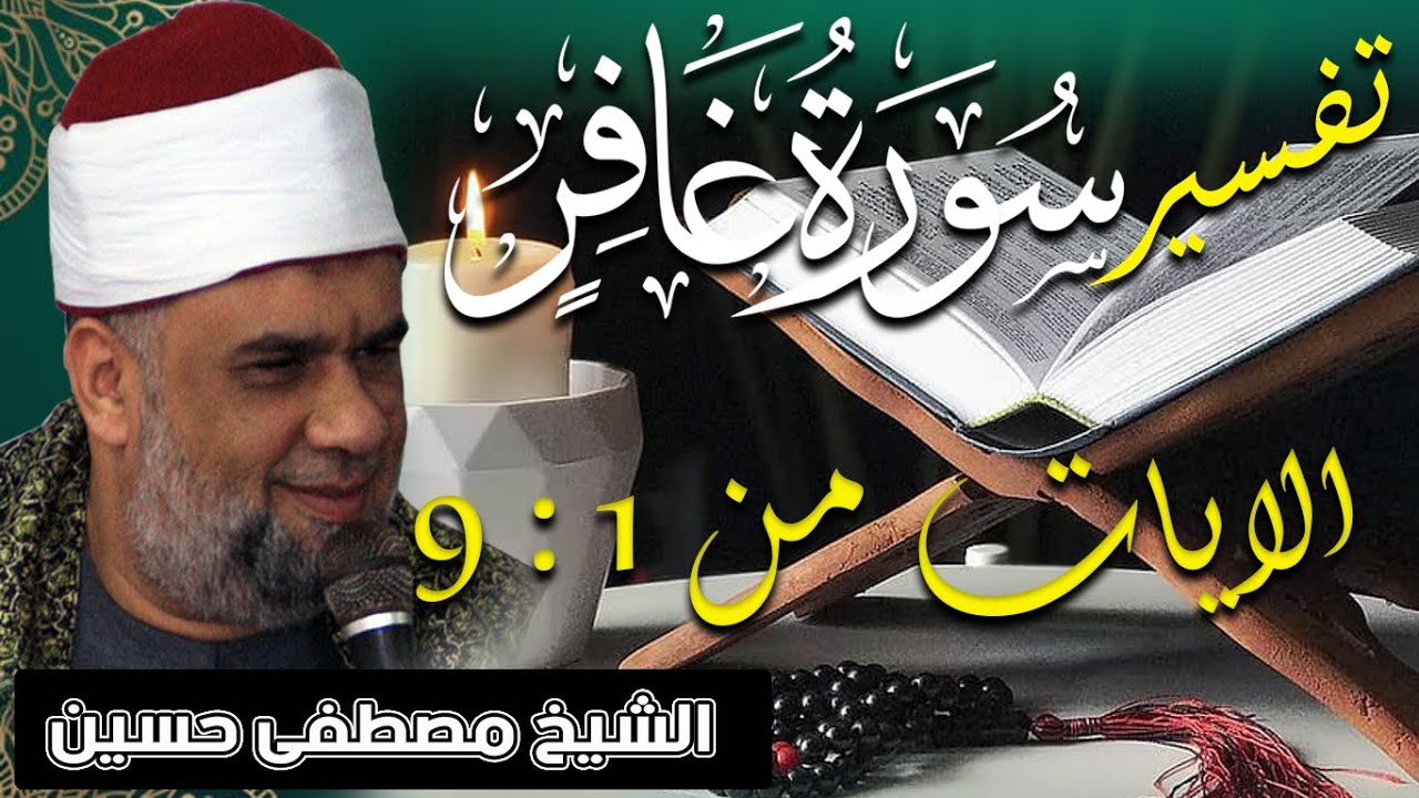 01 سلسلة تفسير سورة غافر للشيخ مصطفى حسين | تفسير الايات من 1 الى 9