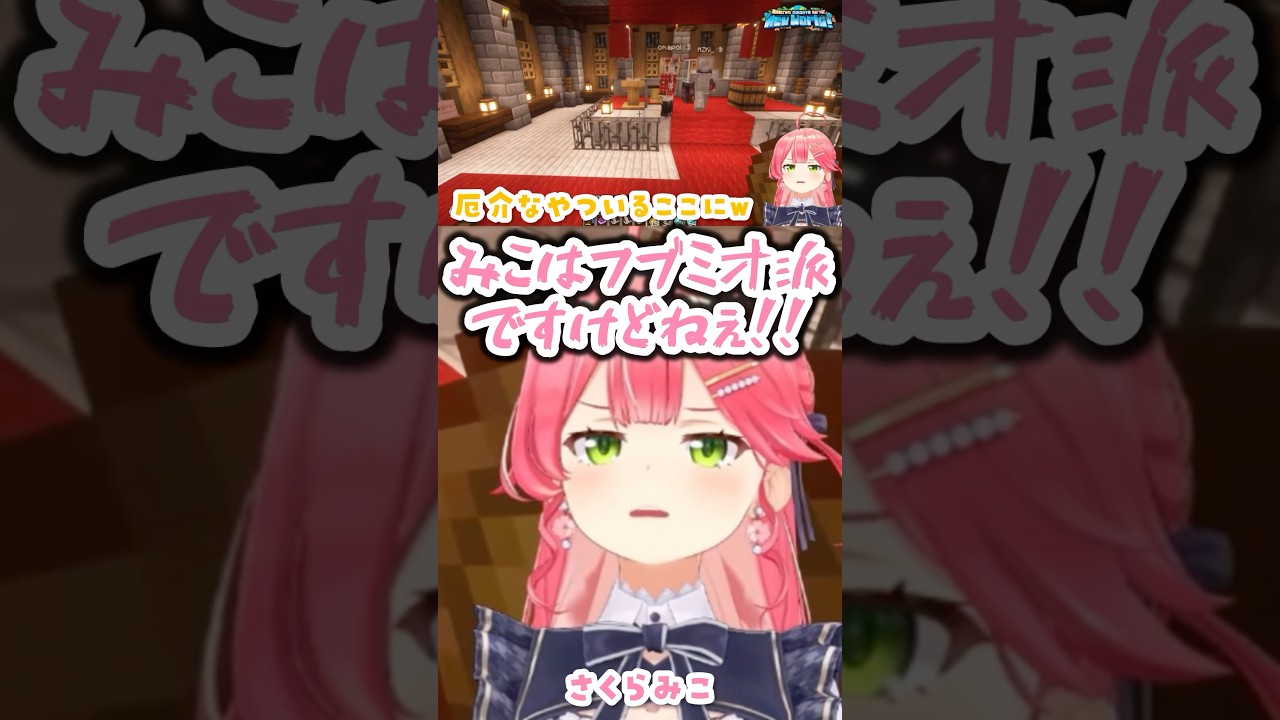ミオとのデート券が落札されて少し不機嫌なフブミオ過激派のみこ【Minecraft /大神ミオ/さくらみこ/ホロライブ】