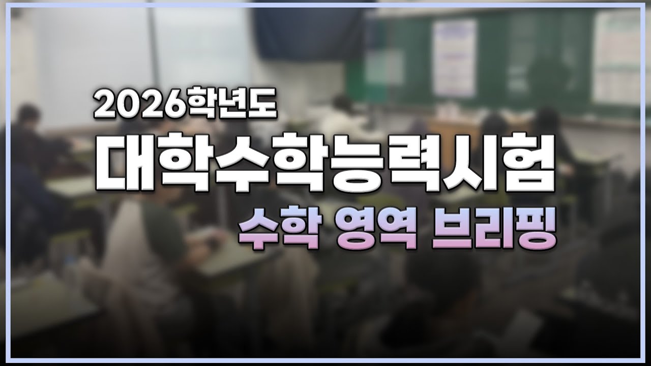 2026학년도 대학수학능력시험 수학 영역 브리핑