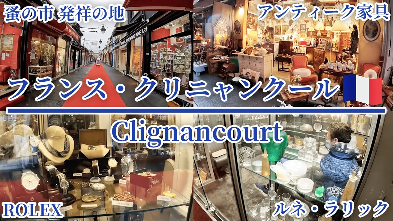 【フランスVlog🇫🇷】パリの蚤の市でアンティーク巡り。世界最大の市場 クリニャンクール散歩 /インテリア/食器/骨董品