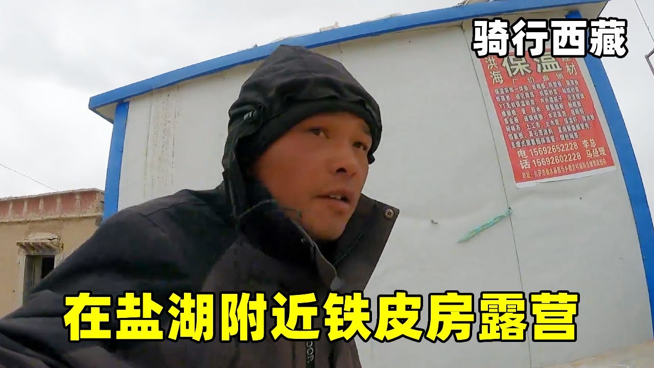 骑行阿里北线，来到盐湖乡找到铁皮房宿营，终于不用睡桥洞了【追梦人张大飞】