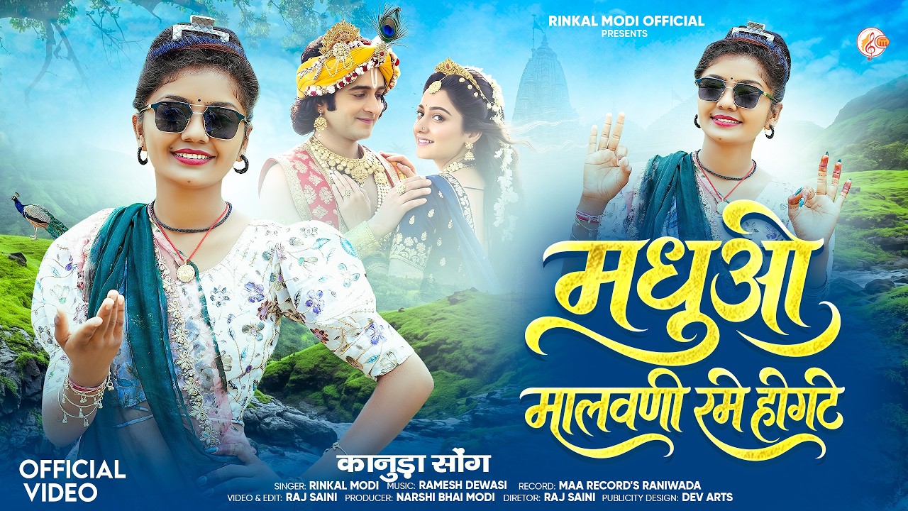 New Kanuda Song - Rinkal Modi !! मधुओ मालवणी रमे होगटे !! कानुड़ा गीत 2026 !! Desi Kanuda