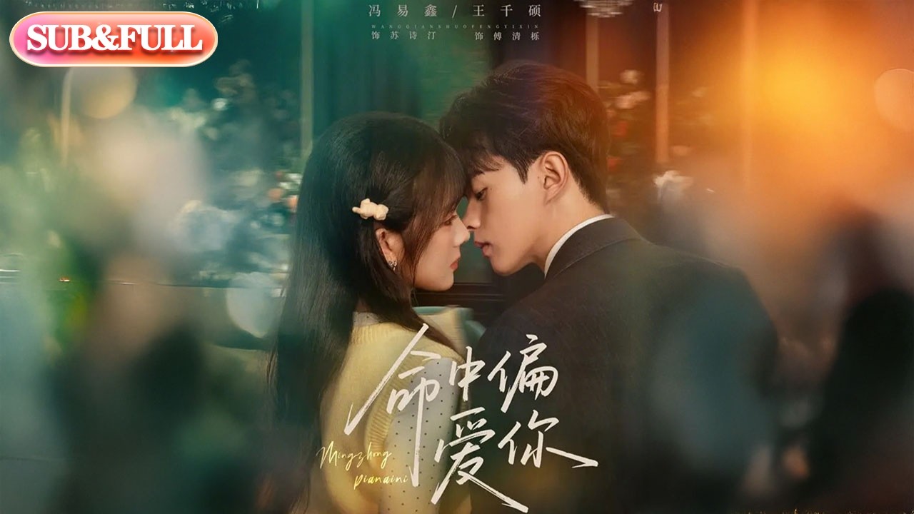 【超前Preview】《命中偏爱你》| ENG SUB | #薄荷听书 #cdrama #latest #热门短剧 #都市 #重生 #逆袭 #现代 #甜宠