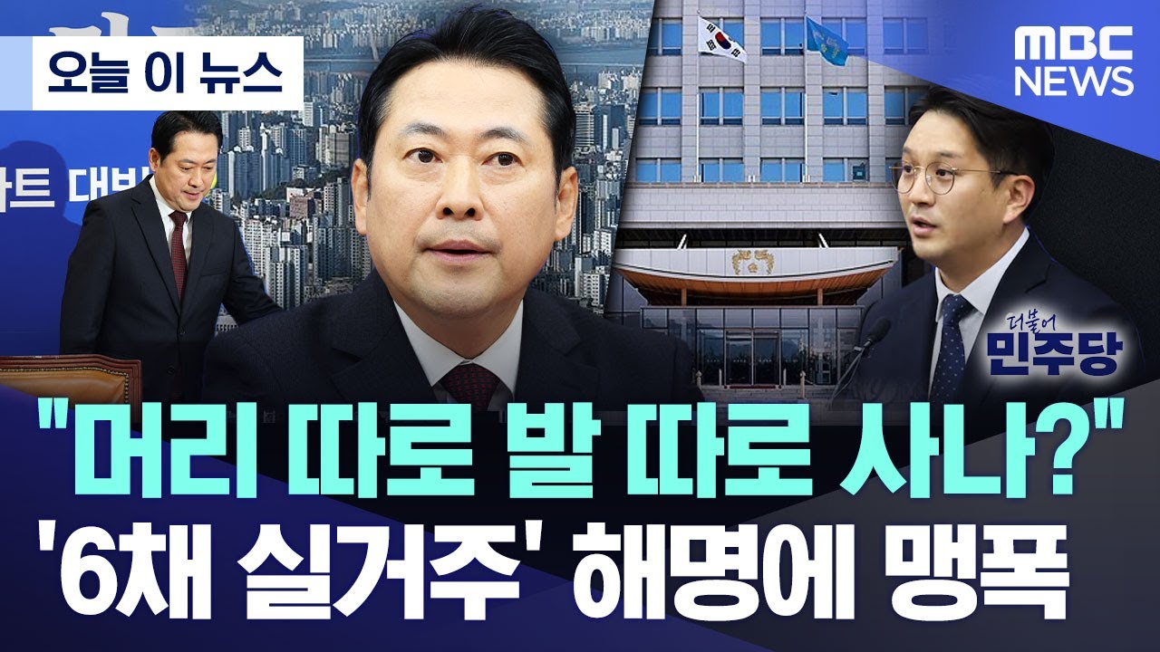 [오늘 이 뉴스] &ldquo;머리 따로 발 따로 사나?&rdquo; &lsquo;6채 실거주&rsquo; 해명에 맹폭  (2025.10.26/MBC뉴스)