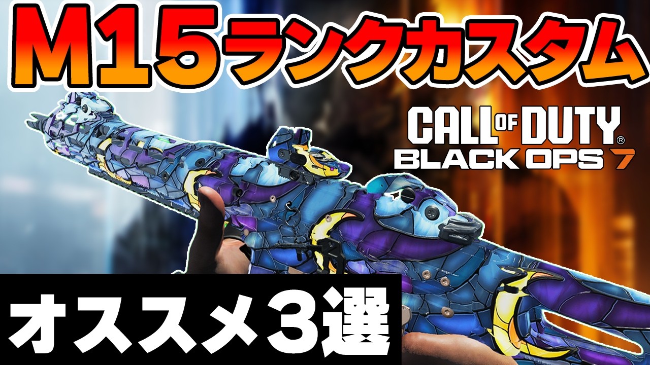 【CoD:BO7】プロ勢が使うAR『M15 MOD 0』オススメカスタム3選を紹介！【はんてぃ/Rush Gaming】