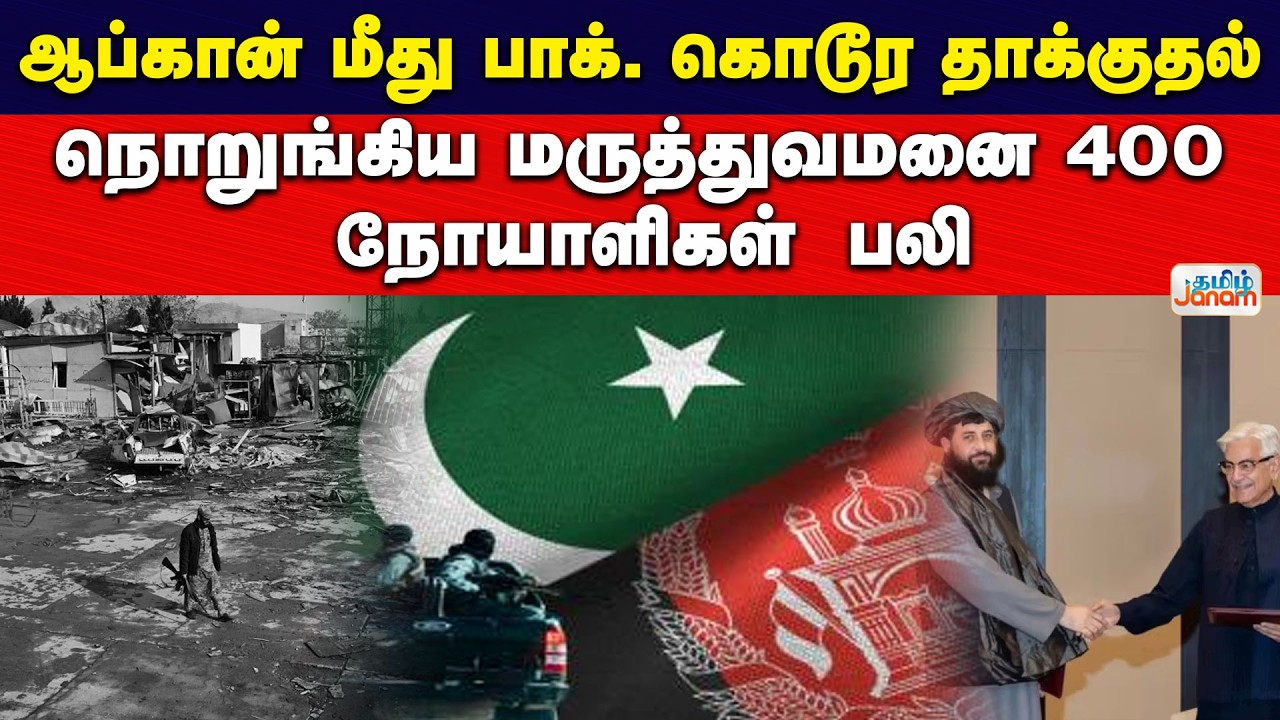 Kabul | ஆப்கான் மீது பாக். கொடூர தாக்குதல் | நொறுங்கிய மருத்துவமனை 400 நோயாளிகள் பலி.. | Tamil Janam