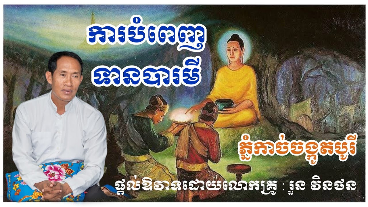 ការបំពេញទានបារមី || ផ្ដល់ឱវាទដោយលោកគ្រូ : រួន វិនថន || ភ្នំកាច់ចង្កូតបូរី