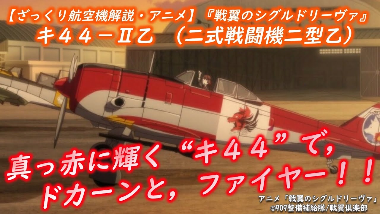 【ざっくり航空機解説・シグルリ１】真っ赤に輝く&rdquo;キ４４&rdquo;で，ドカーンとファイヤー！！「六車・宮古，キ４４ーⅡ乙（二式戦闘機二型乙）」 アニメ「戦翼のシグルドリーヴァ」