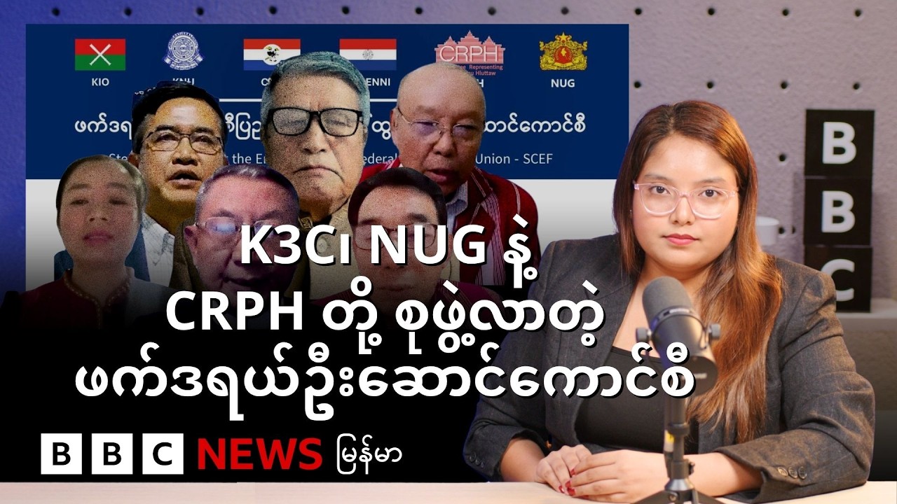 K3C၊ NUG နဲ့ CRPH တို့ စုဖွဲ့လာတဲ့ ဖက်ဒရယ်ဦးဆောင်ကောင်စီ - BBC News မြန်မာ