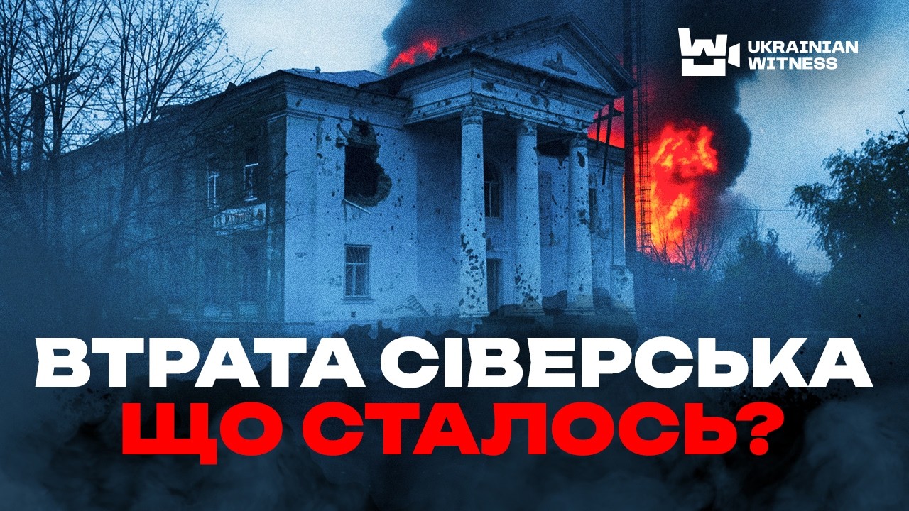 Ловушка для россиян или путь на Славянск? Что происходит под Северском? Дроны 54-й ОМБр