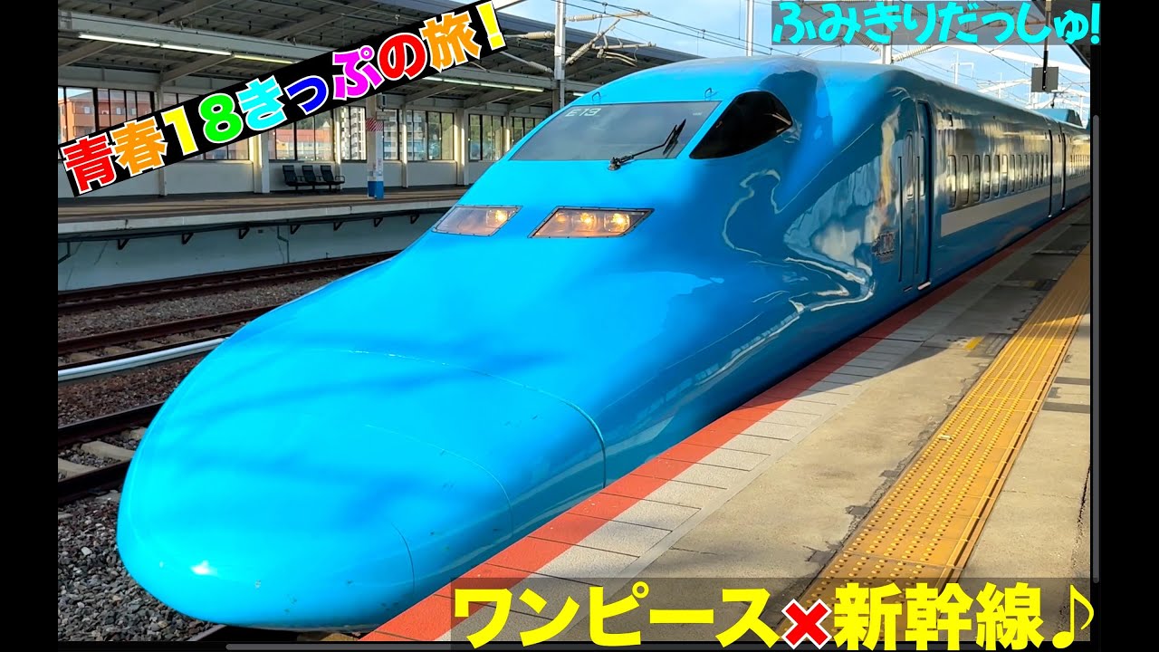 【ワンピース新幹線】人気の青春18切符でいろんな電車と新幹線に会いに行って来ました♪ドクターイエロー 踏切  N700系 N700S 227系 train railway railrord 特急やくも