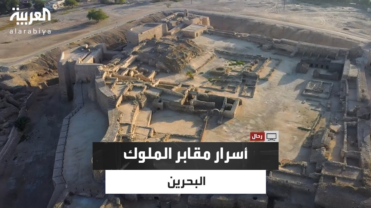 رحّال في &nbsp;البحرين.. مغامرة شيّقة بين آثار دلمون وحضارات بلاد ما بين النهرين