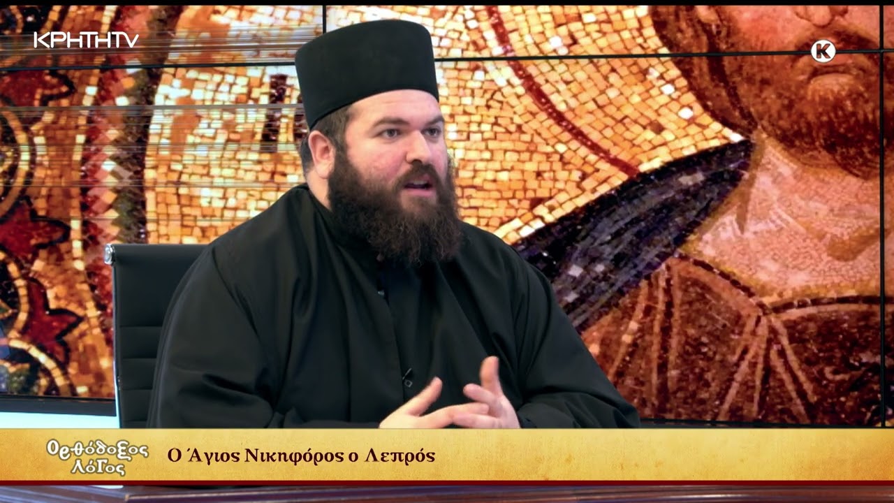 Ορθόδοξος Λόγος | Άγιος Νικηφόρος ο Λεπρός