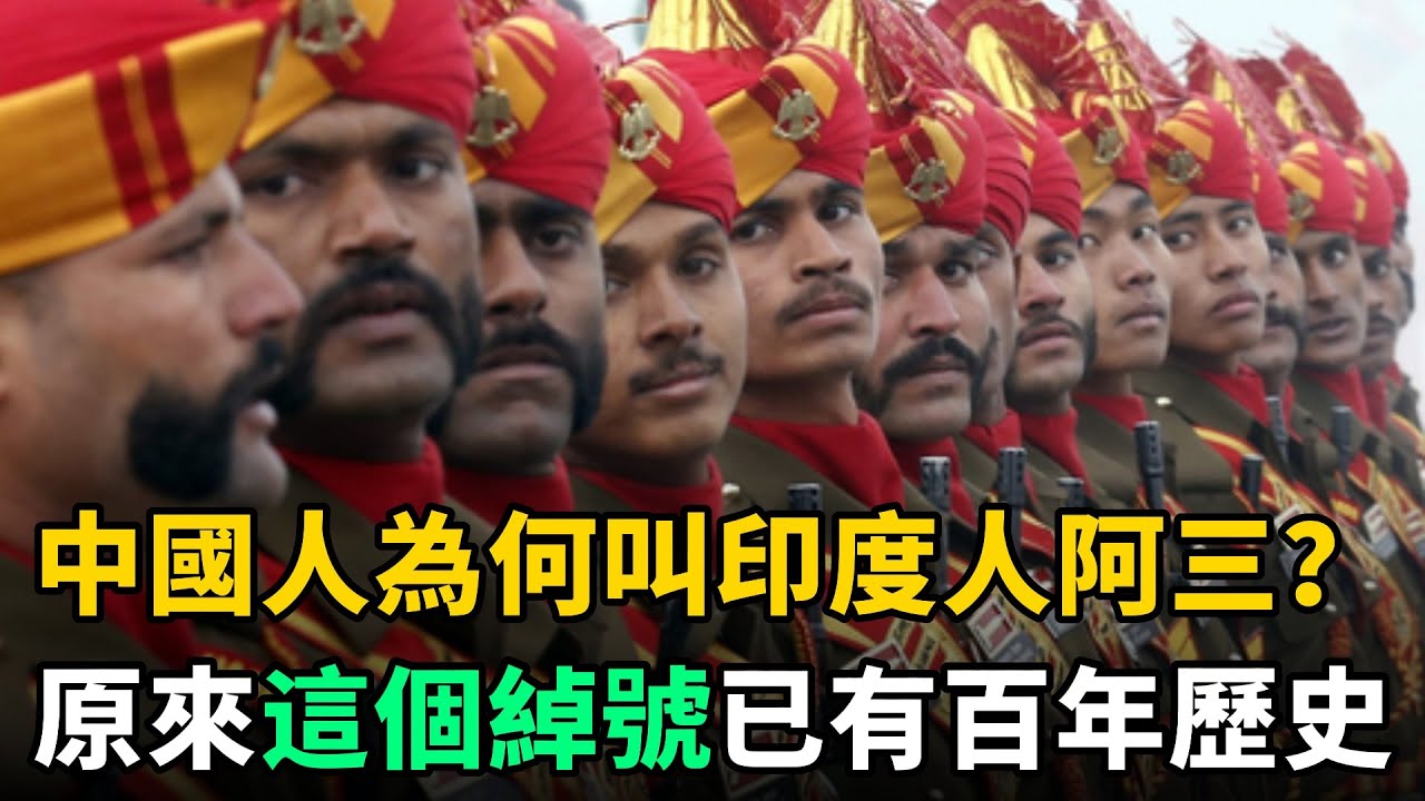 中國人為何叫印度人