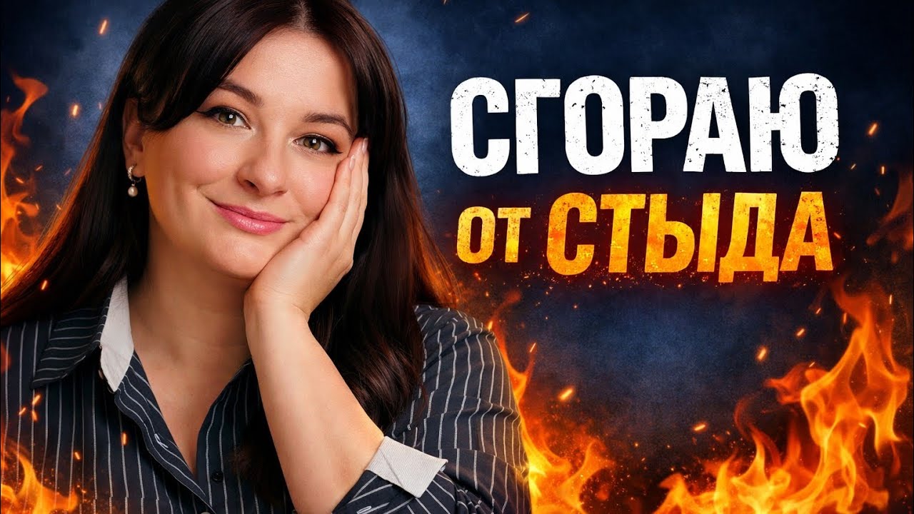 СТЫД: откуда берётся и почему мешает жить