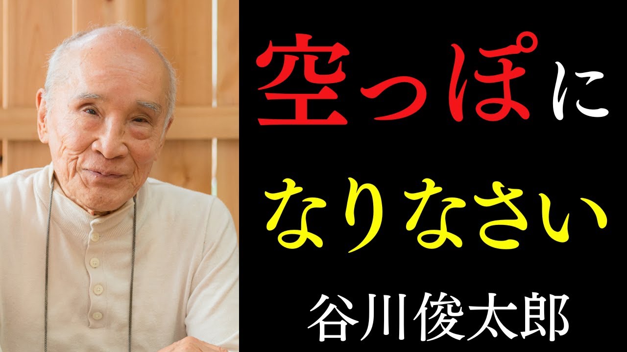 空っぽな心にだけ「それ」は宿る｜何者にもならなくていい。「本当の豊かさ」の正体｜谷川俊太郎｜生き方｜禅｜言霊
