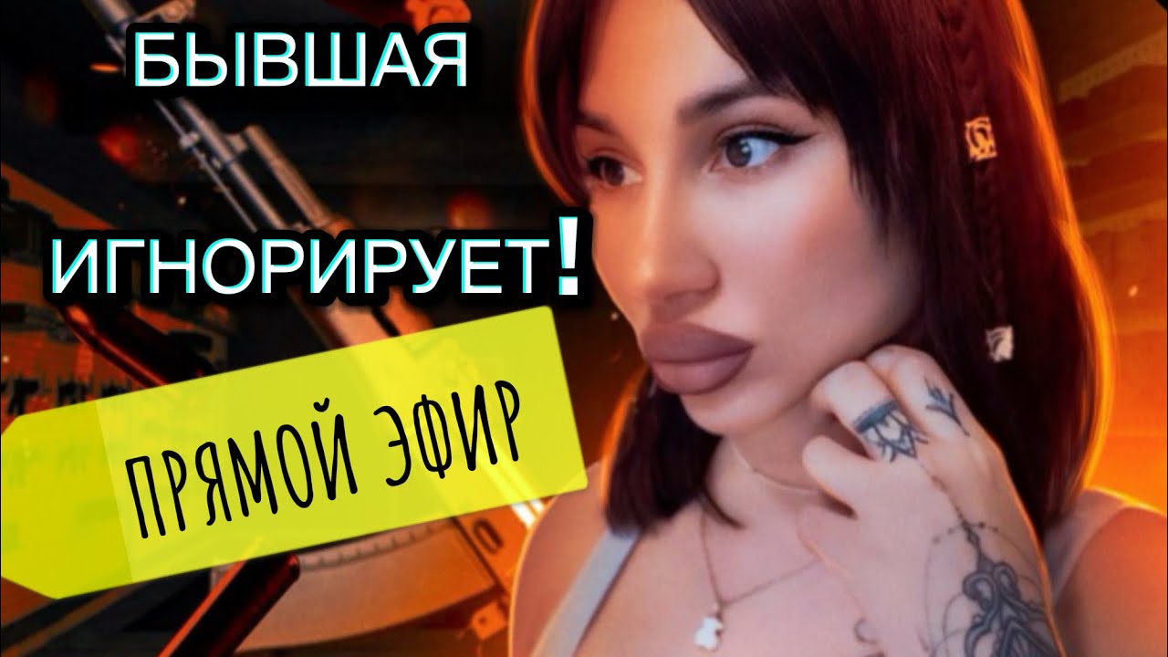 Вторая Часть Про Игнор Стадии Игнора 