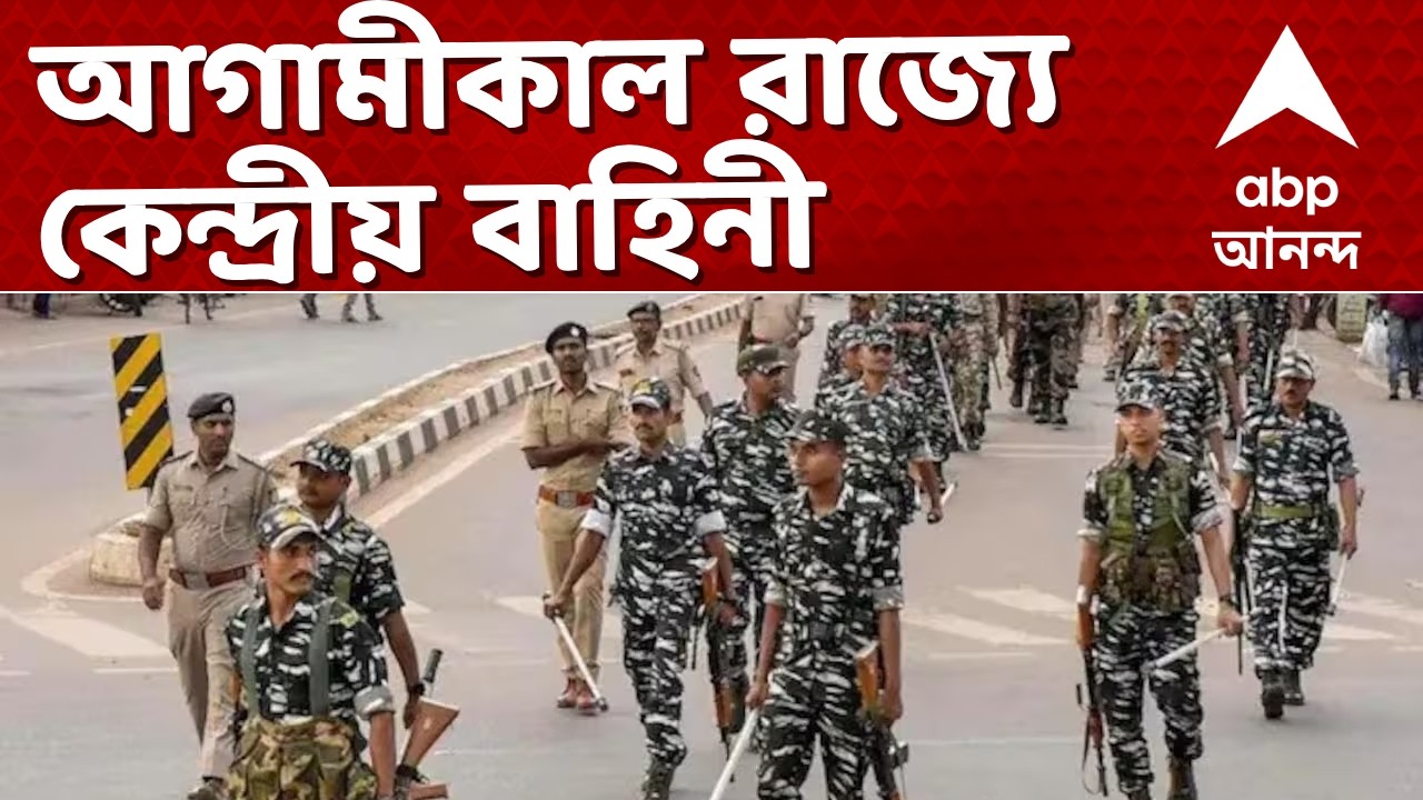 Central Force-Election LIVE 2026 | সবচেয়ে বেশি ১৪ কোম্পানি কেন্দ্রীয় বাহিনী থাকবে পূর্ব মেদিনীপুর