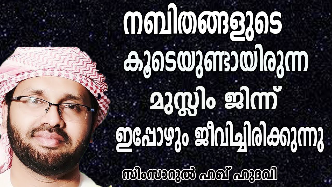 നബിയുടെകൂടെയുണ്ടായിരുന്നമുസ്ലിംജിന്ന്ഇപ്പോഴുംജീവിച്ചിരിക്കുന്നു lSimsarulHaqHudavi|Islamic speech