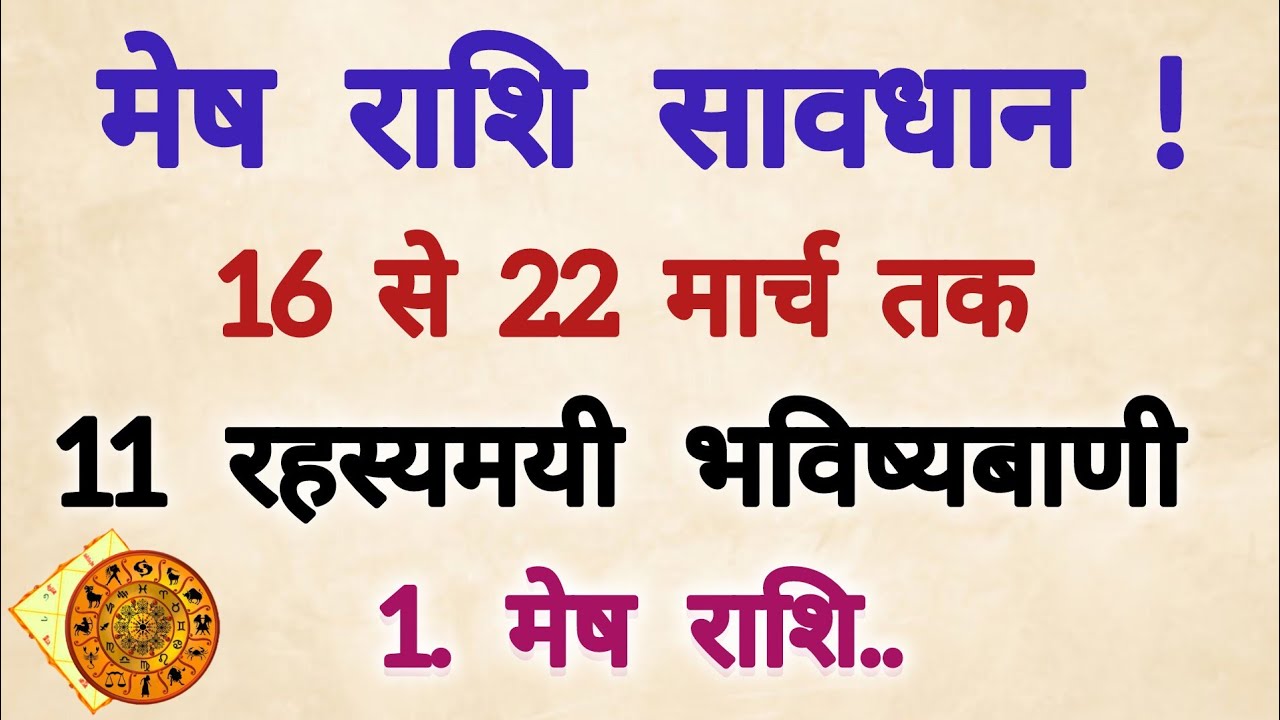मेष राशि सावधान! 16–22 मार्च 2026 | जिंदगी बदलने वाली 12 बड़ी भविष्यवाणियां | Aries Horoscope