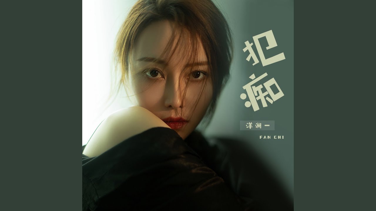 犯痴