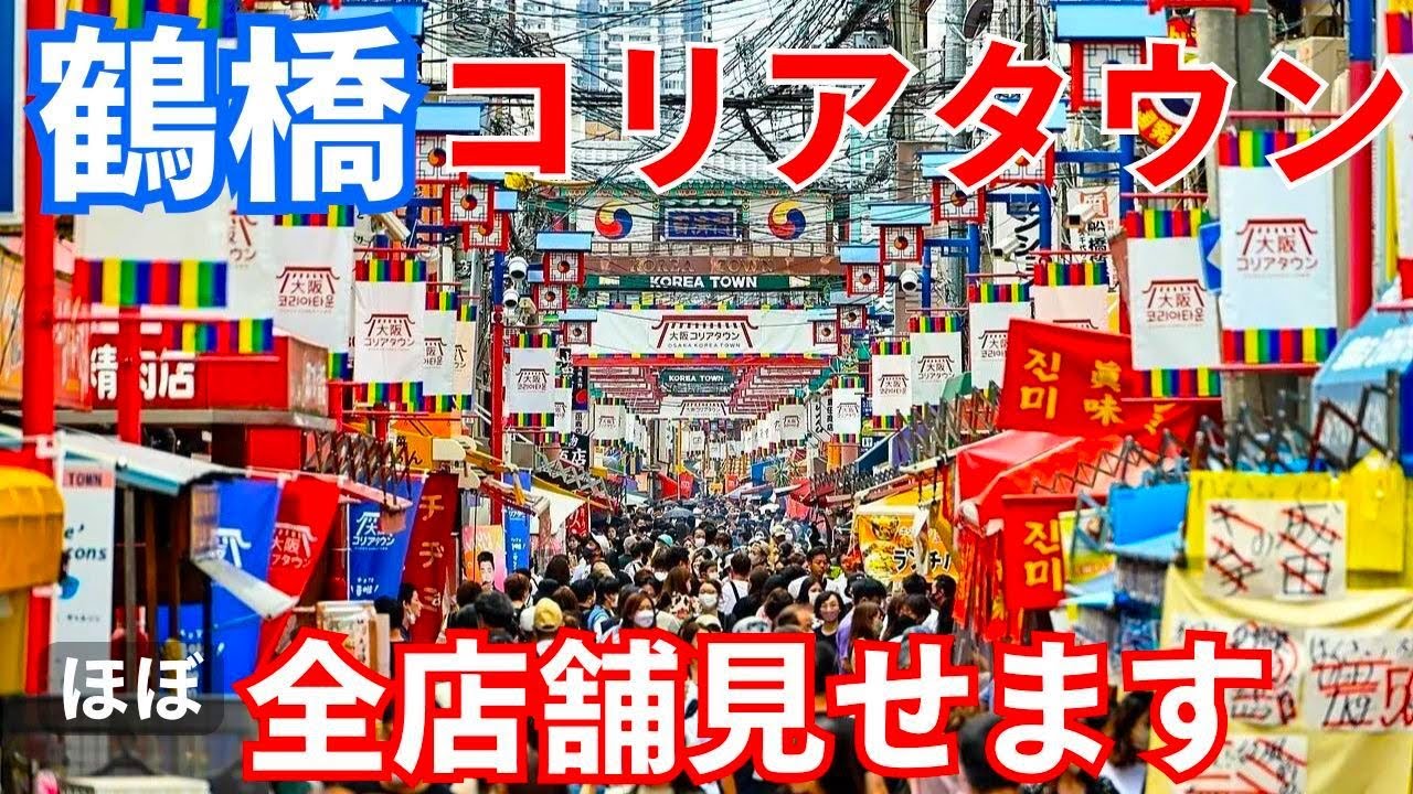 大阪鶴橋コリアタウンを歩く 韓国コスメ、K-POPアイドル、韓流ドラマ店を全てチェック