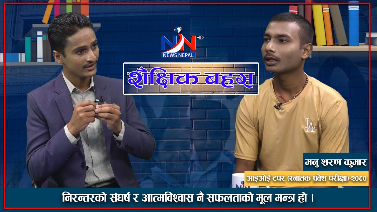 IOE TOPPER-2080 । पढाइमा सफलता कसरी प्राप्त गर्ने ? आमा-बुबा प्रेरणाकाे स्राेत