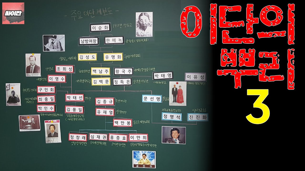 이단의 뿌리 3