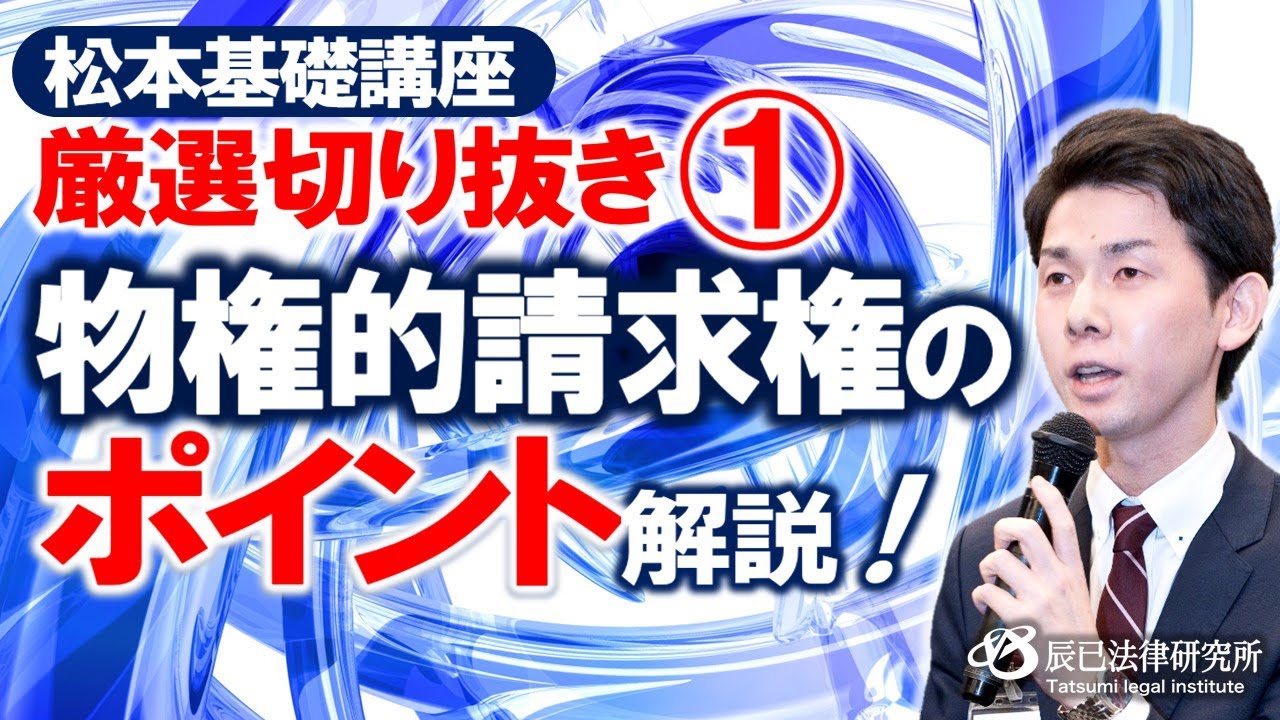 【短時間で学ぶ】司法書士試験・物権的請求権のポイント解説！【松本基礎講座 厳選切り抜き①】