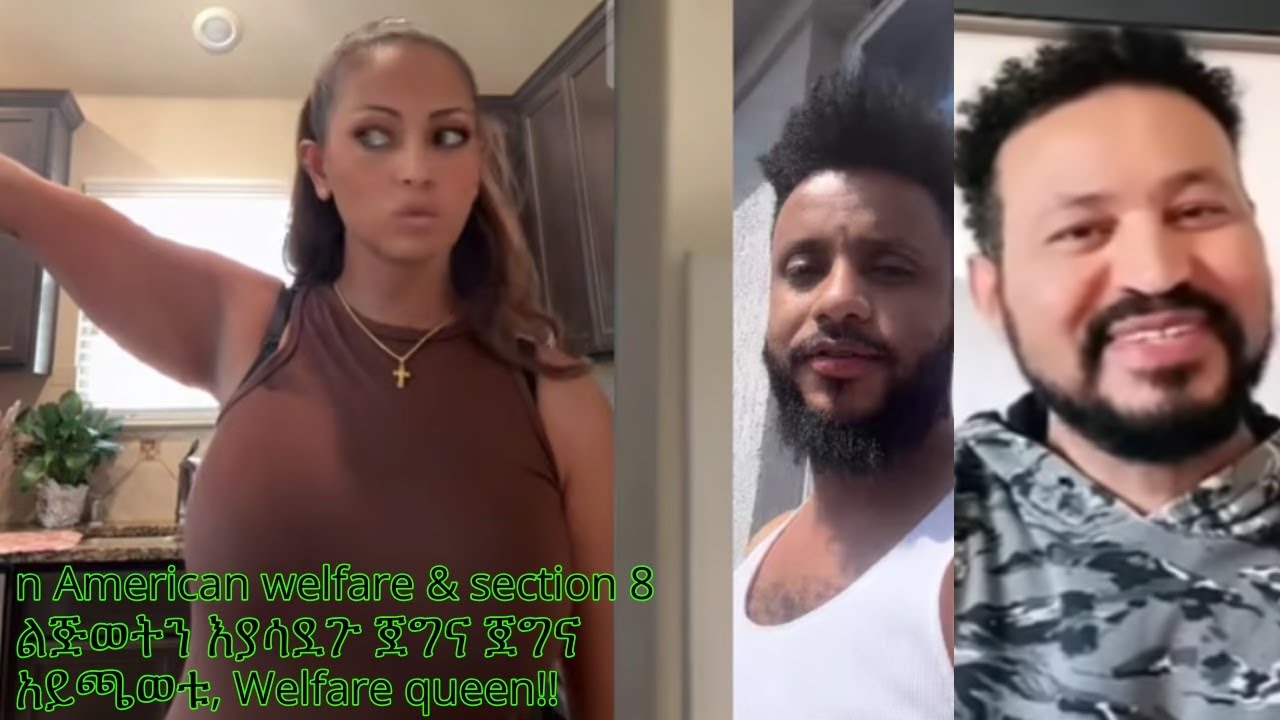 n American welfare & section 8 ልጅወትን እያሳደጉ ጀግና ጀግና አይጫወቱ, Welfare queen!!