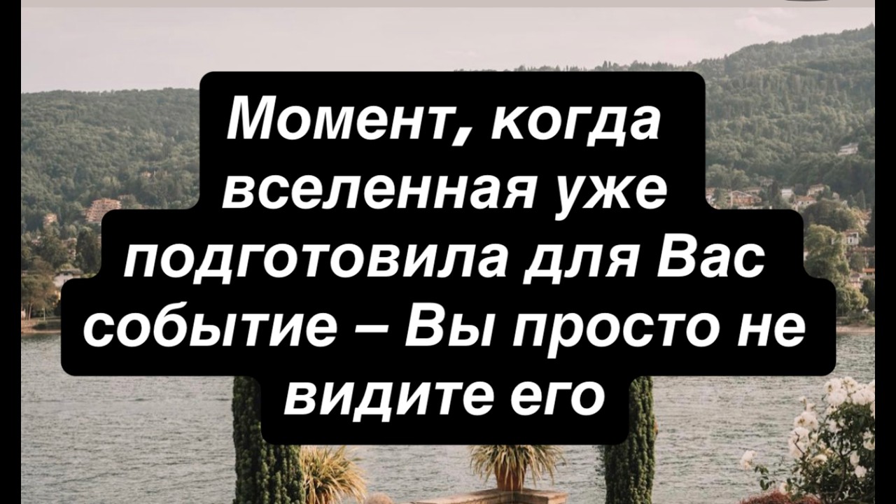 Момент, когда вселенная уже подготовила для Вас событие — Вы просто не видите его