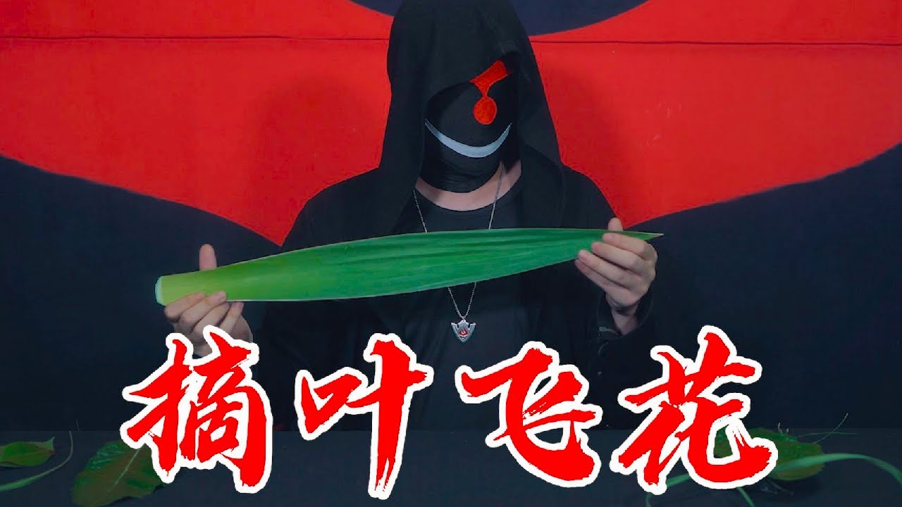 教你摘叶飞花，不同叶子怎么玩