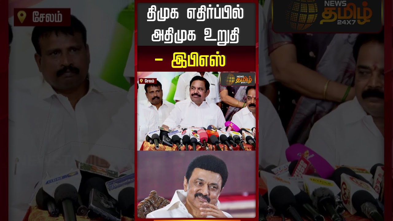 திமுக எதிர்ப்பில் அதிமுக உறுதி - இபிஎஸ் | EPS Pressmeet | AIADMK vs DMK