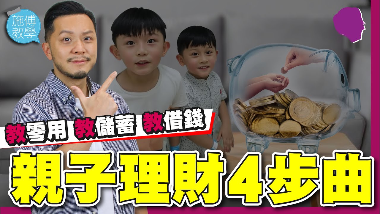 親子理財101｜零用💰 儲蓄🐷 借錢😱【施傅教學】#理財觀念 #金錢觀