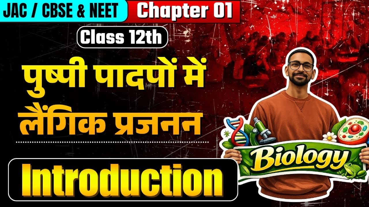 Introduction | Sexual Reproduction in Flowering Plants |Class 12 | Biology | Lecture 01 | Boards