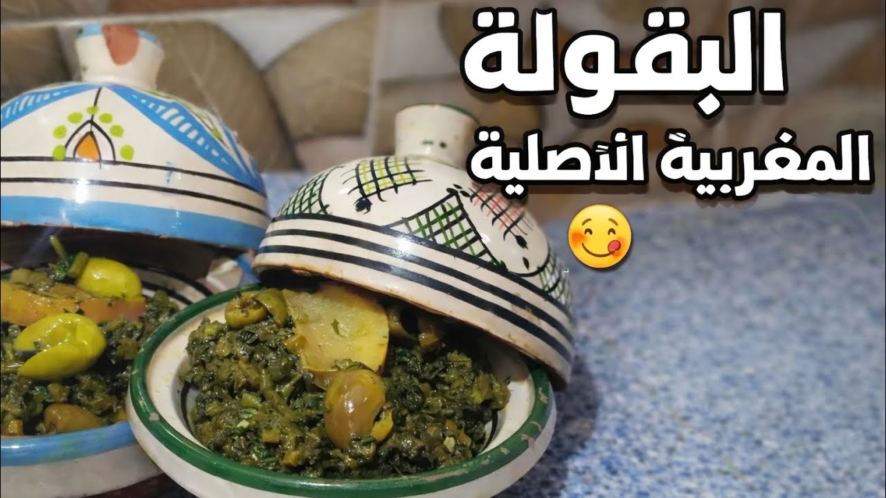 البقولةبطريقة بسيطة حضريها😋ورافقيها لاطباقك في رمضان صحية واللديدة متشبعيش منها🥰