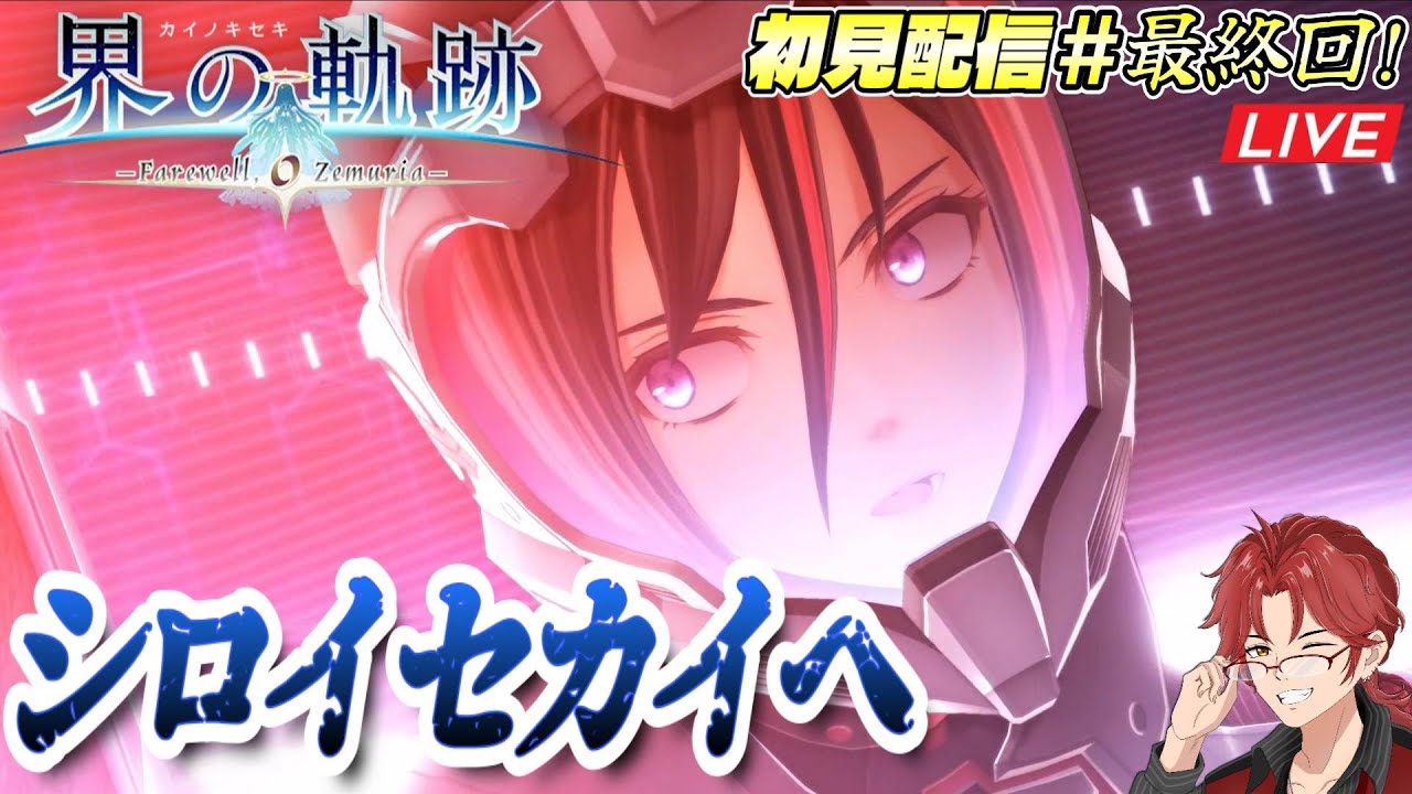 #最終回！【界の軌跡】最終幕初見攻略☆終わりは創まり、創まりは終わりの続きッ！【軌跡オタの初見配信】 #界の軌跡 #初見プレイ #軌跡シリーズ #Live