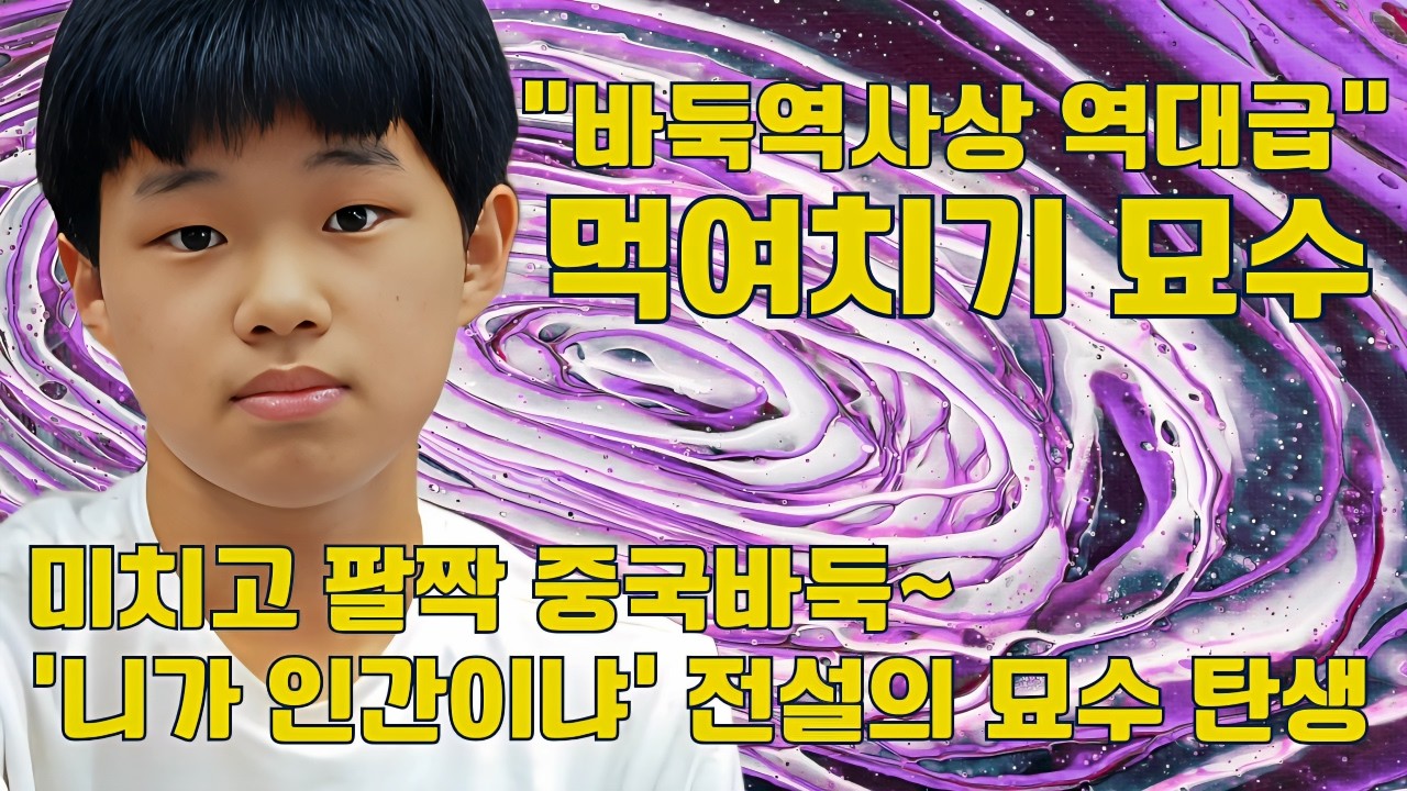 '바둑역사상 역대급 먹여치기 묘수