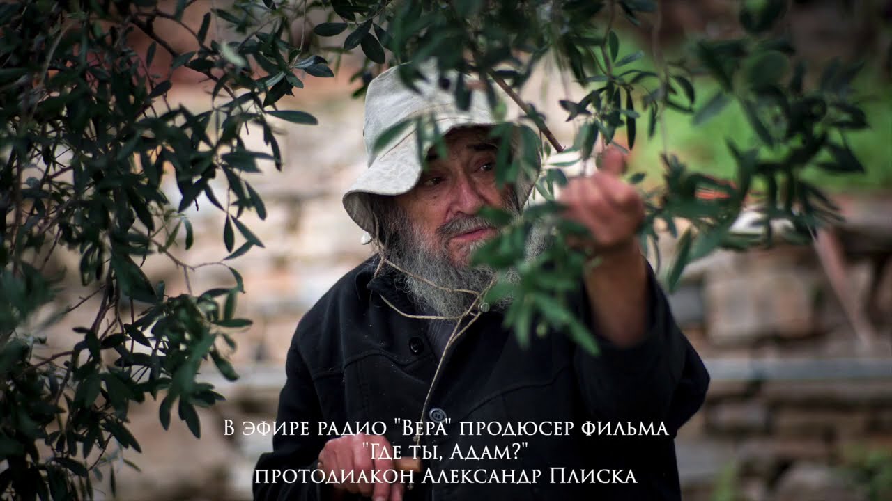 В эфире радио Вера, продюсер фильма Где ты, Адам протодиакон Александр Плиска, 2020