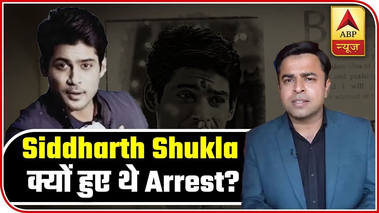 Bigg Boss 13: Why Was Siddharth Shukla Arrested By Cops? | ABP News