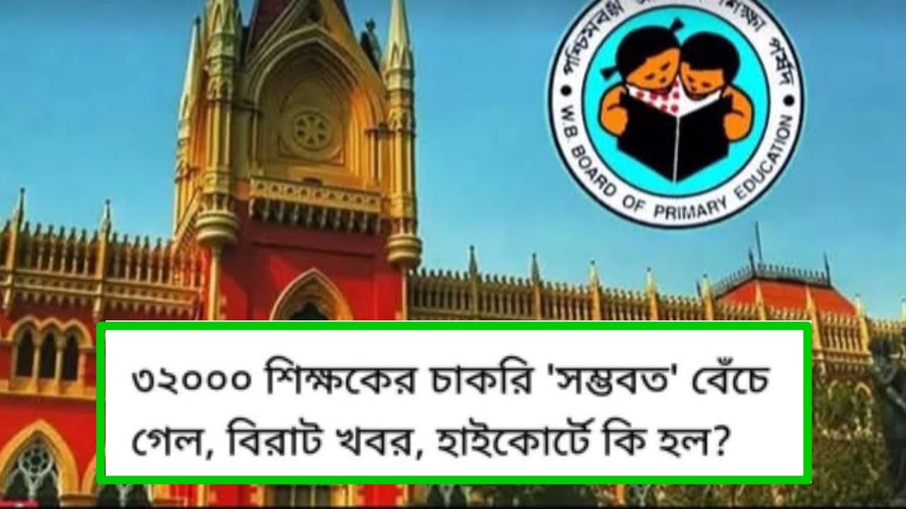 বহু বিতর্কের মাঝে ৩২০০০ প্রাথমিক শিক্ষকদের চাকরি! 36,000 Primary Teacher Jobs CANCELLED! Shocking!